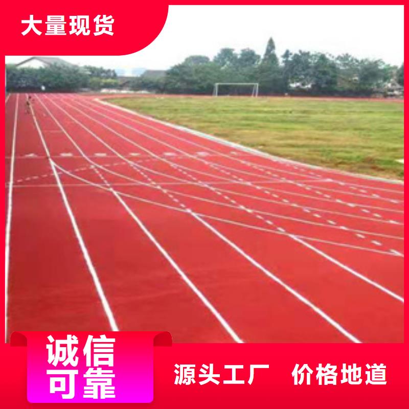 塑胶跑道购买厂家