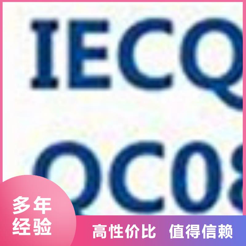 【QC080000认证】,ISO9001\ISO9000\ISO14001认证先进的技术