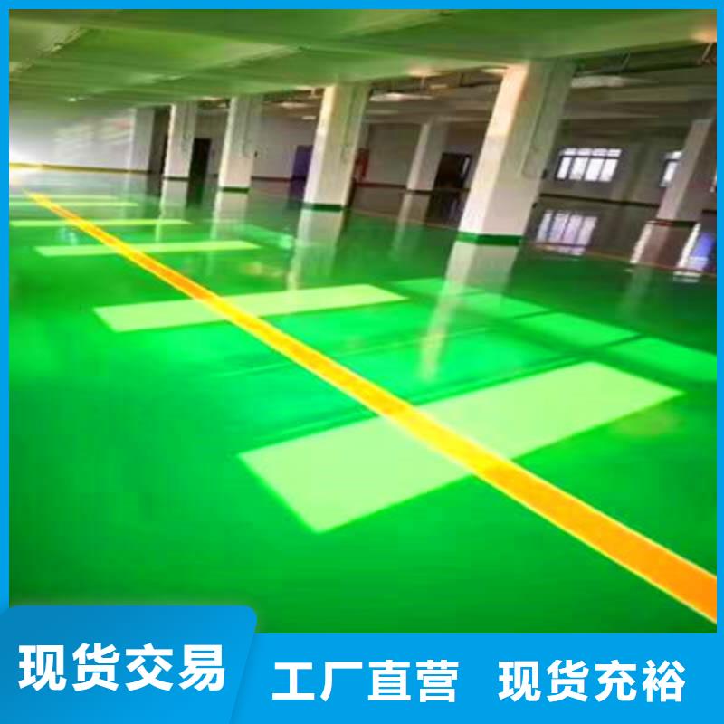 地坪漆【环氧树脂地坪漆】源头厂家来图定制