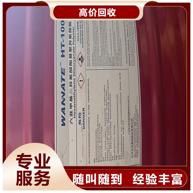 【快速上门回收异氰酸酯】回收香精香料经验丰富